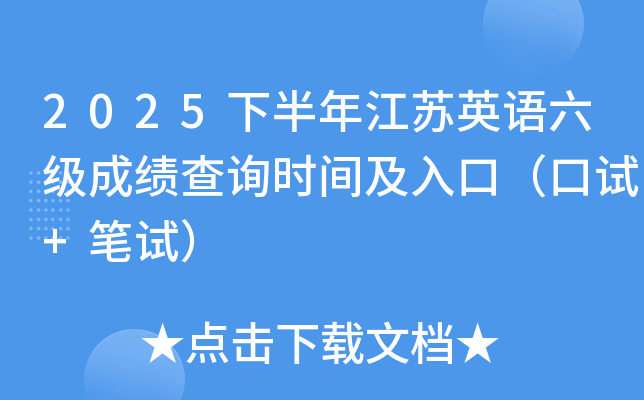2025�°��꽭�KӢ�Z(y��)����(j��)�ɿ�(j��)��ԃ(x��n)�r(sh��)�g����ڣ���ԇ+�Pԇ��