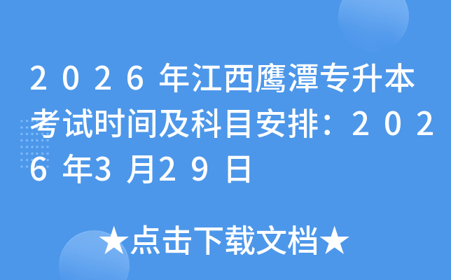 2026�꽭����̶��(zhu��n)������ԇ�r(sh��)�g����Ŀ���ţ�2026��3��29��