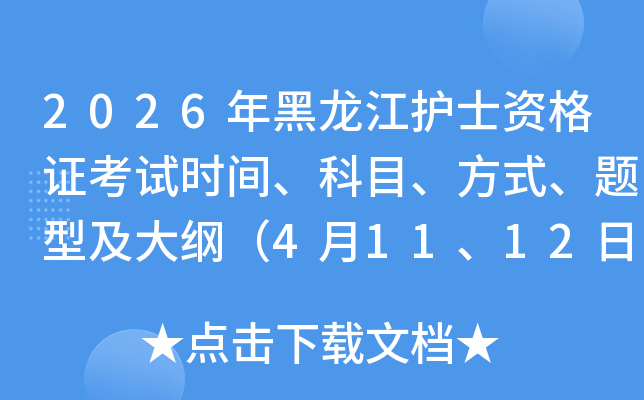 2026��������o(h��)ʿ�Y���C��ԇ�r�g����Ŀ����ʽ���}�ͼ���V��4��11��12�գ�