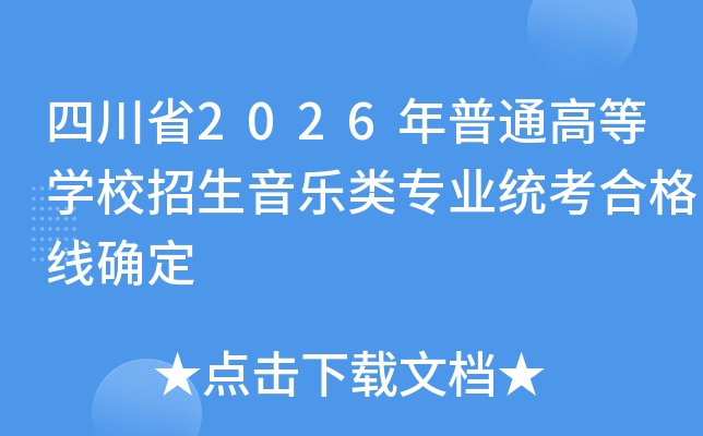 �Ĵ�ʡ2026����ͨ�ߵȌW(xu��)У����������I(y��)�y(t��ng)���ϸ񾀴_��