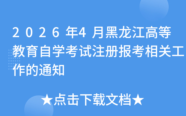 2026��4�º������ߵȽ����ԌW(xu��)��ԇע��(c��)��(b��o)�����P(gu��n)������֪ͨ