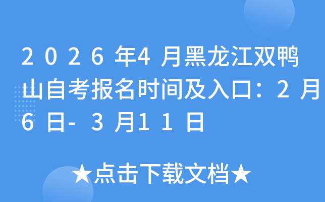 2026��4�º������p��ɽ�Կ���(b��o)���r(sh��)�g����ڣ�2��6��-3��11��