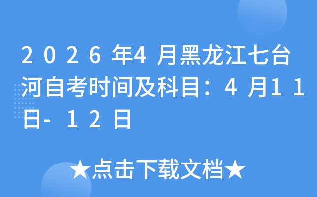 2026��4�º��������_���Կ��r�g����Ŀ��4��11��-12��