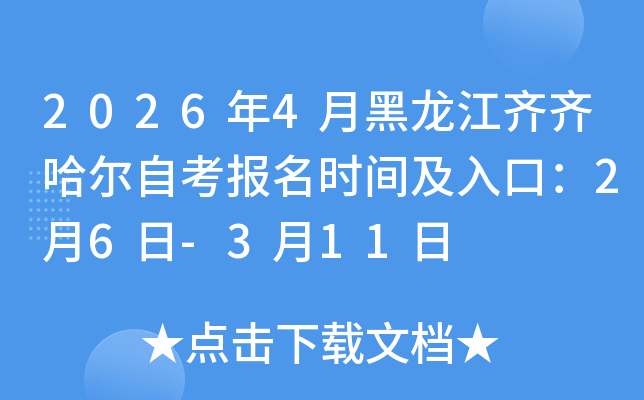 2026��4�º������R�R�����Կ���(b��o)���r(sh��)�g����ڣ�2��6��-3��11��