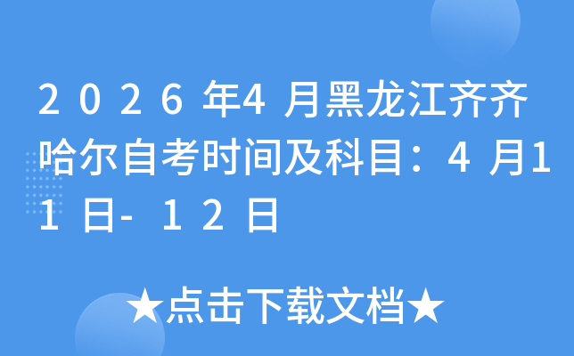 2026��4�º������R�R�����Կ��r�g����Ŀ��4��11��-12��