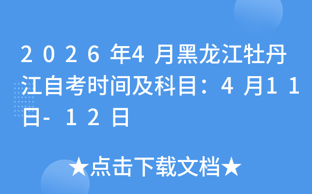 2026��4�º�����ĵ�����Կ��r(sh��)�g����Ŀ��4��11��-12��