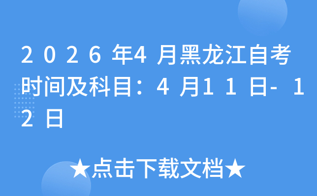 2026��4�º������Կ��r(sh��)�g����Ŀ��4��11��-12��