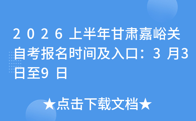 2026�ϰ�����C�����P(gu��n)�Կ���(b��o)���r(sh��)�g����ڣ�3��3����9��