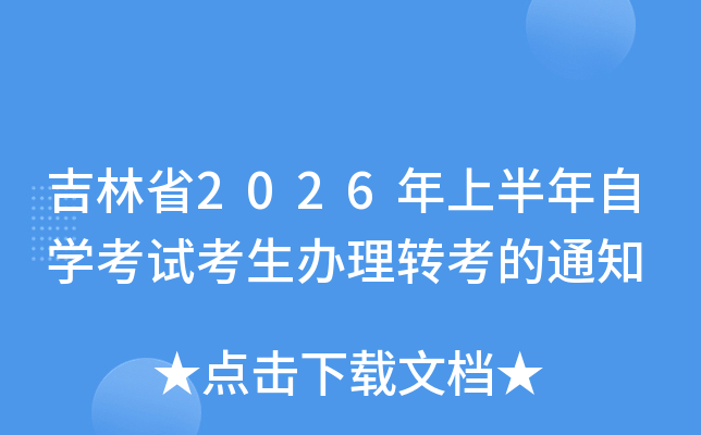 ����ʡ2026���ϰ����ԌW(xu��)��ԇ�����k���D(zhu��n)����֪ͨ