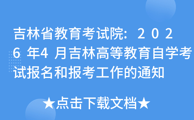 ����ʡ������ԇԺ:2026��4�¼��ָߵȽ����ԌW��ԇ�����͈󿼹�����֪ͨ
