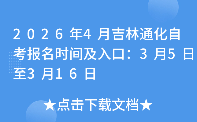 2026��4�¼���ͨ���Կ���(b��o)���r(sh��)�g����ڣ�3��5����3��16��