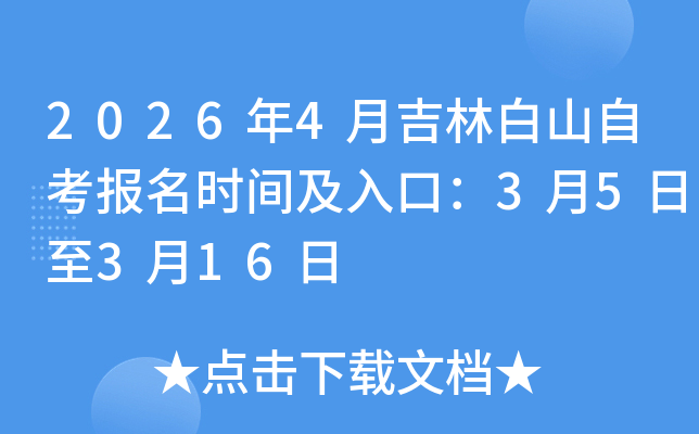 2026��4�¼��ְ�ɽ�Կ���(b��o)���r(sh��)�g����ڣ�3��5����3��16��