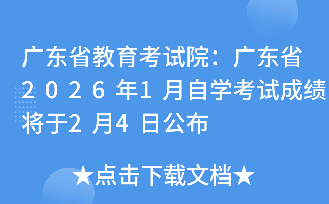 �V�|ʡ������ԇԺ���V�|ʡ2026��1���ԌW(xu��)��ԇ�ɿ�(j��)����2��4�չ���