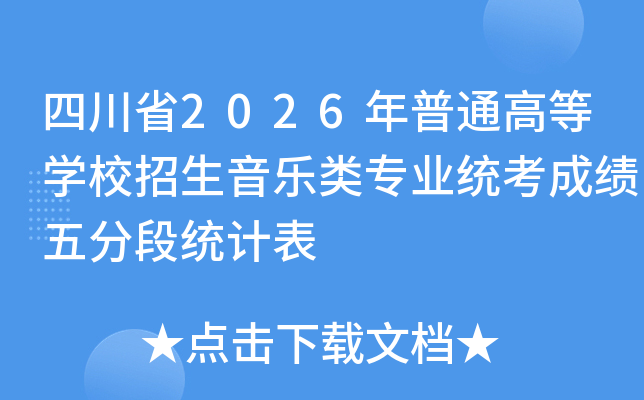 �Ĵ�ʡ2026����ͨ�ߵȌW(xu��)У��������(l��)�(l��i)��(zhu��n)�I(y��)�y(t��ng)���ɿ�(j��)��ֶνy(t��ng)Ӌ(j��)��