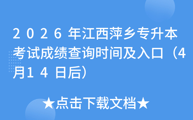 2026�꽭��Ƽ�l(xi��ng)��������ԇ�ɿ�(j��)��ԃ�r(sh��)�g����ڣ�4��14�պ�