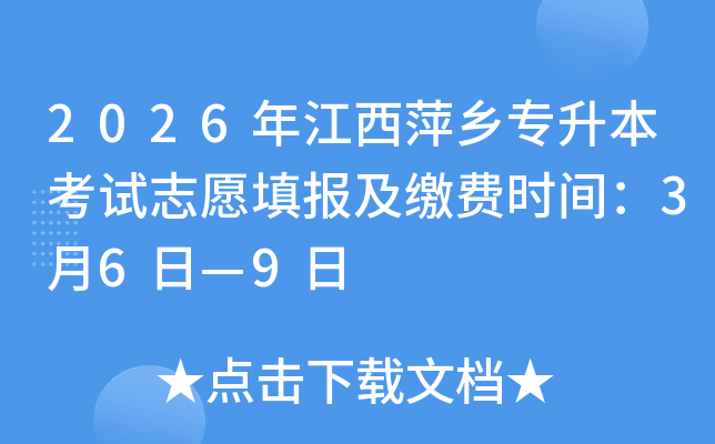 2026�꽭��Ƽ�l(xi��ng)��������ԇ־Ը����U�M�r�g��3��6�ա�9��