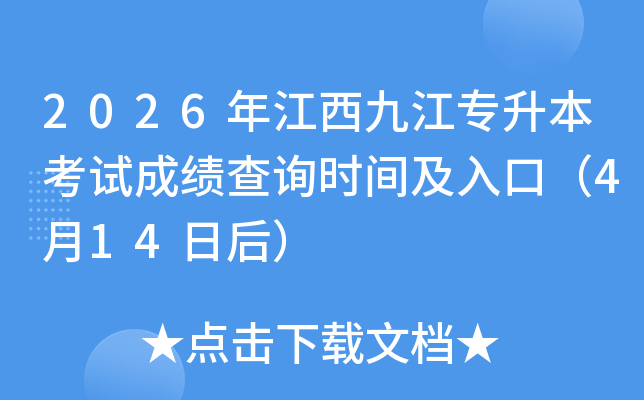 2026�꽭���Ž���������ԇ�ɿ�(j��)��ԃ�r(sh��)�g����ڣ�4��14�պ�