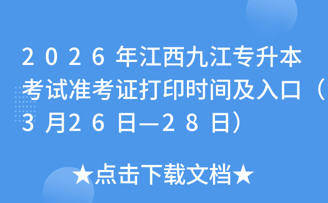 2026�꽭���Ž���������ԇ�ʿ��C��ӡ�r�g����ڣ�3��26�ա�28�գ�