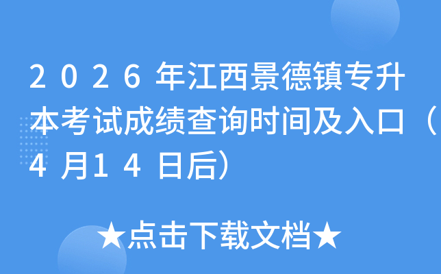 2026�꽭�������(zh��n)��������ԇ�ɿ�(j��)��ԃ�r(sh��)�g����ڣ�4��14�պ�