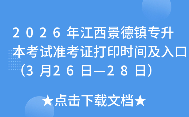 2026�꽭�������(zh��n)��������ԇ��(zh��n)���C��ӡ�r(sh��)�g����ڣ�3��26�ա�28�գ�