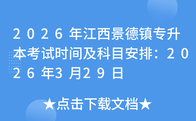 2026�꽭�������(zh��n)��������ԇ�r�g����Ŀ���ţ�2026��3��29��