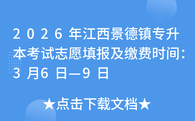 2026�꽭�������(zh��n)��������ԇ־Ը����U�M�r�g��3��6�ա�9��