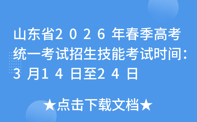 ɽ�|ʡ2026�괺���߿��y(t��ng)һ��ԇ�������ܿ�ԇ�r�g��3��14����24��