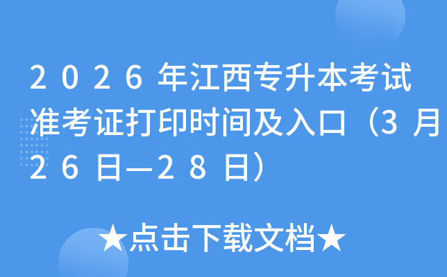 2026�꽭����������ԇ��(zh��n)���C��ӡ�r(sh��)�g����ڣ�3��26�ա�28�գ�