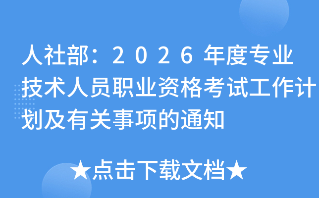 ���粿��2026��Ȍ��I(y��)���g(sh��)�ˆT�I(y��)�Y��ԇ����Ӌ(j��)�������P(gu��n)���(xi��ng)��֪ͨ
