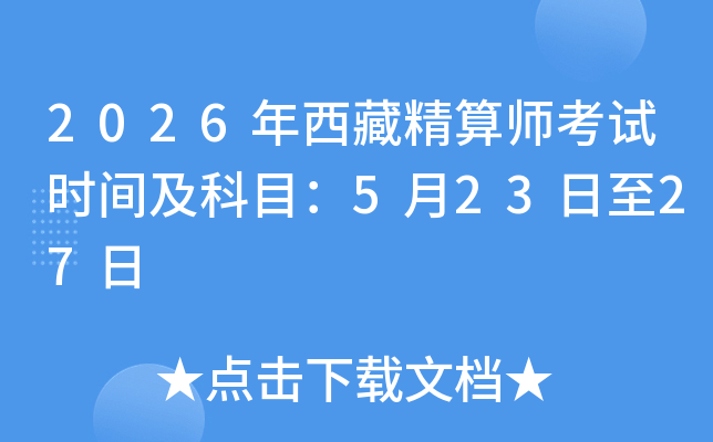 2026�����ؾ��㎟��ԇ�r(sh��)�g����Ŀ��5��23����27��