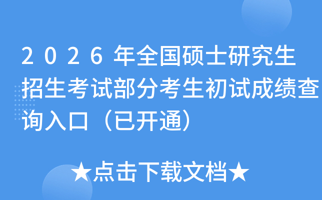 2026��ȫ���Tʿ�о���������ԇ���ֿ�����ԇ�ɿ���ԃ��ڣ����_ͨ��