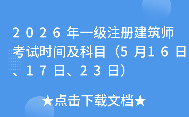 2026��һ��ע�Խ�������ԇ�r(sh��)�g����Ŀ��5��16����17����23�գ�