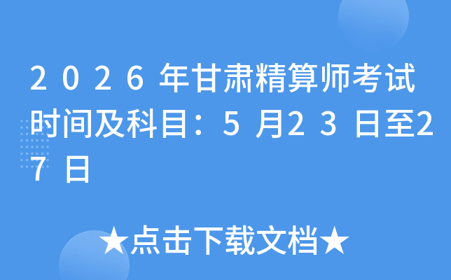 2026����C���㎟��ԇ�r(sh��)�g����Ŀ��5��23����27��