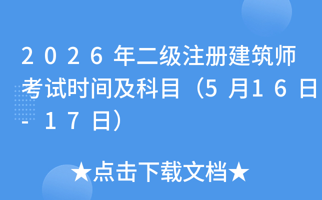 2026�����(j��)ע��(c��)��������ԇ�r(sh��)�g����Ŀ��5��16��-17�գ�