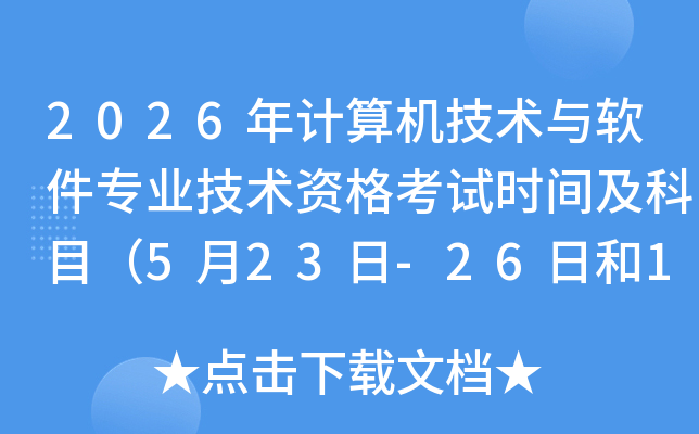 2026����������������רҵ�����ʸ���ʱ�估��Ŀ��5��23��-26�պ�10��24��-27�գ�