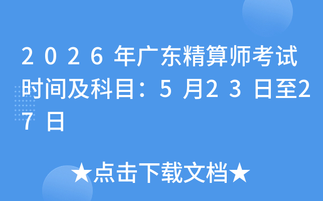 2026��㶫����ʦ����ʱ�估��Ŀ��5��23����27��