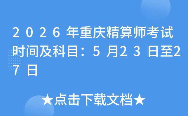 2026�����쾫��ʦ����ʱ�估��Ŀ��5��23����27��