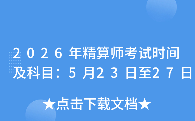 2026�꾫��ʦ����ʱ�估��Ŀ��5��23����27��