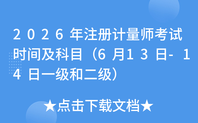 2026��ע��Ӌ(j��)������ԇ�r(sh��)�g����Ŀ��6��13��-14��һ��(j��)�Ͷ���(j��)��