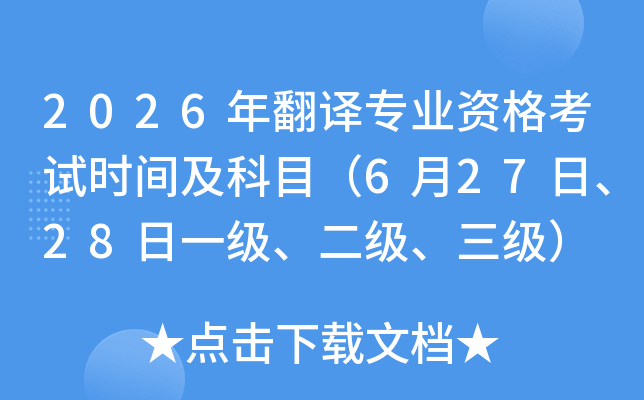 2026�귭�g���I(y��)�Y��ԇ�r�g����Ŀ��6��27����28��һ����������������