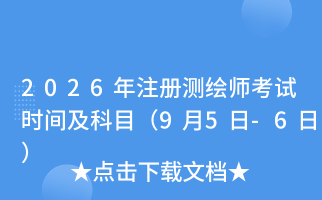 2026��ע�Ԝy�L����ԇ�r�g����Ŀ��9��5��-6�գ�