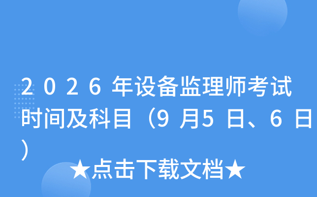 2026���O(sh��)��O(ji��n)�펟��ԇ�r(sh��)�g����Ŀ��9��5����6�գ�