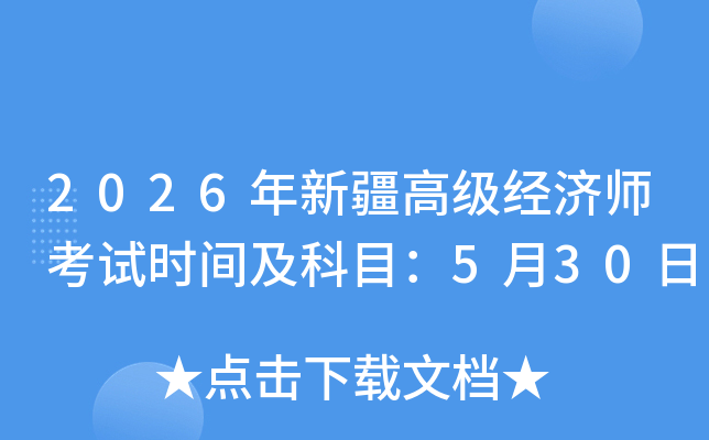 2026���½��߼���(j��ng)������ԇ�r�g����Ŀ��5��30��