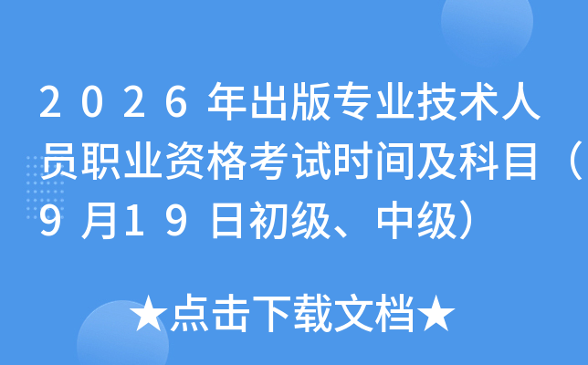 2026����挣�I(y��)���g(sh��)�ˆT�I(y��)�Y��ԇ�r(sh��)�g����Ŀ��9��19�ճ���(j��)���м�(j��)��