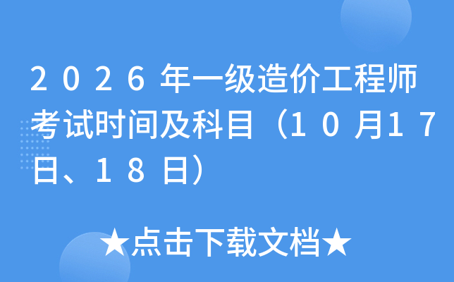 2026��һ����r���̎���ԇ�r�g����Ŀ��10��17����18�գ�