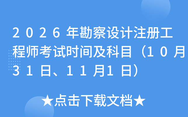 2026�꿱���O(sh��)Ӌ(j��)ע��(c��)���̎���ԇ�r(sh��)�g����Ŀ��10��31����11��1�գ�