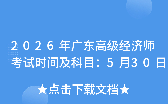 2026��V�|�߼���(j��ng)������ԇ�r�g����Ŀ��5��30��