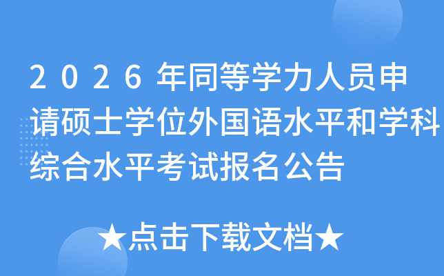 2026��ͬ�ȌW(xu��)���ˆT��Ո�Tʿ�W(xu��)λ����Zˮƽ�͌W(xu��)�ƾC��ˮƽ��ԇ��(b��o)������