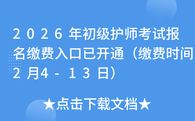 2026������o(h��)����ԇ��(b��o)���U�M(f��i)������_ͨ���U�M(f��i)�r(sh��)�g2��4-13�գ�