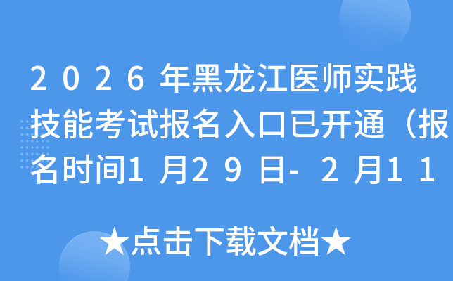 2026��������t(y��)����(sh��)�`���ܿ�ԇ��(b��o)��������_ͨ����(b��o)���r(sh��)�g1��29��-2��11�գ�